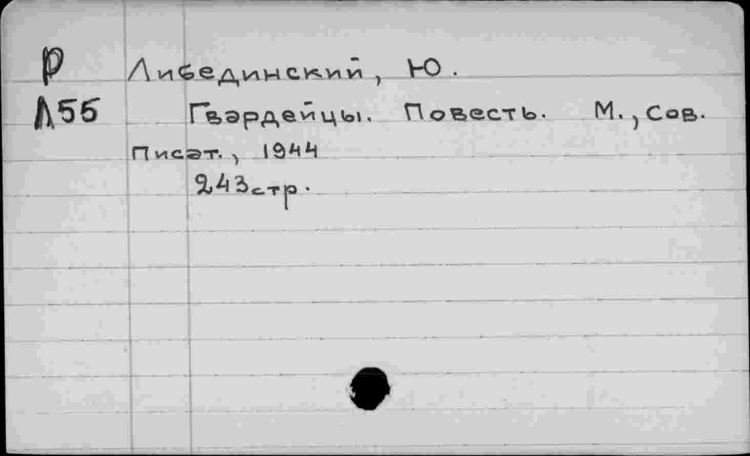 ﻿P	А и<<	рвДИНС^ИИ ,	v-f^s	
		Глэолеиhi.	И овеет ь.	M. .
i *	П 1/ic.s-r. .			
		-, 56^1 2>c.T p •		
				
Сов-